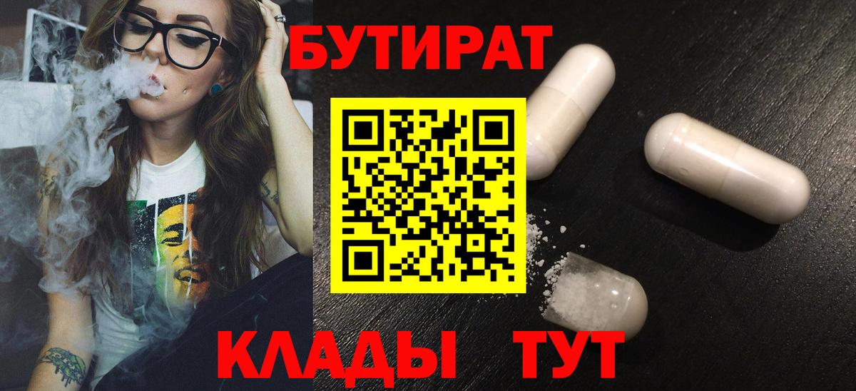 Лянтор  Бутират 99%  БУТИРАТ  Вход с VPN 